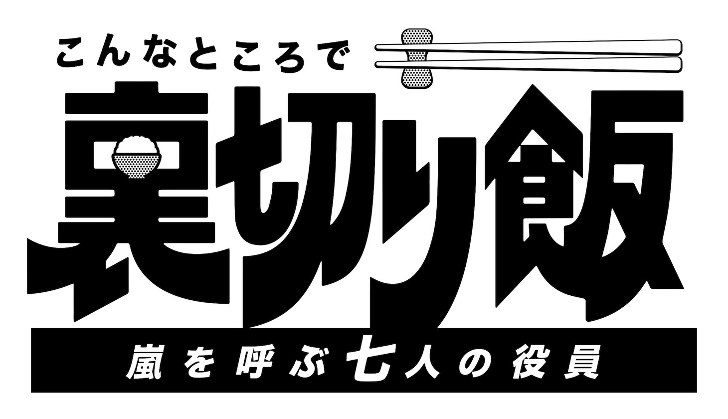 「こんなところで裏切り飯 ～嵐を呼ぶ七人の役員～」ロゴ