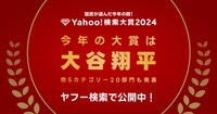 Yahoo!検索大賞2024 大賞の告知ビジュアル