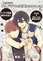 実写ドラマ「BLドラマの主演になりました」続編制作・ソフト化決定の告知イラスト。 (c)すずり街／一迅社