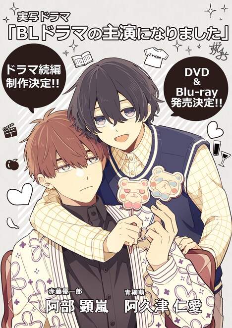 実写ドラマ「BLドラマの主演になりました」続編制作・ソフト化決定の告知イラスト  (c)すずり街／一迅社