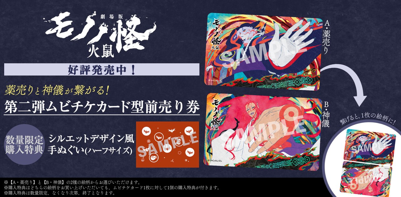 劇場版モノノ怪 第二章 火鼠」ムビチケ前売り券 - 「劇場版