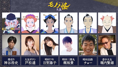 「劇場版モノノ怪 第二章 火鼠」キャスト