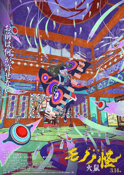 「劇場版モノノ怪 第二章 火鼠」ティザービジュアル