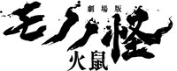 「劇場版モノノ怪 第二章 火鼠」ロゴ