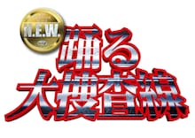 織田裕二主演「踊る大捜査線」新作の公開日決定、“2人の青島”が並ぶ新ビジュアルも