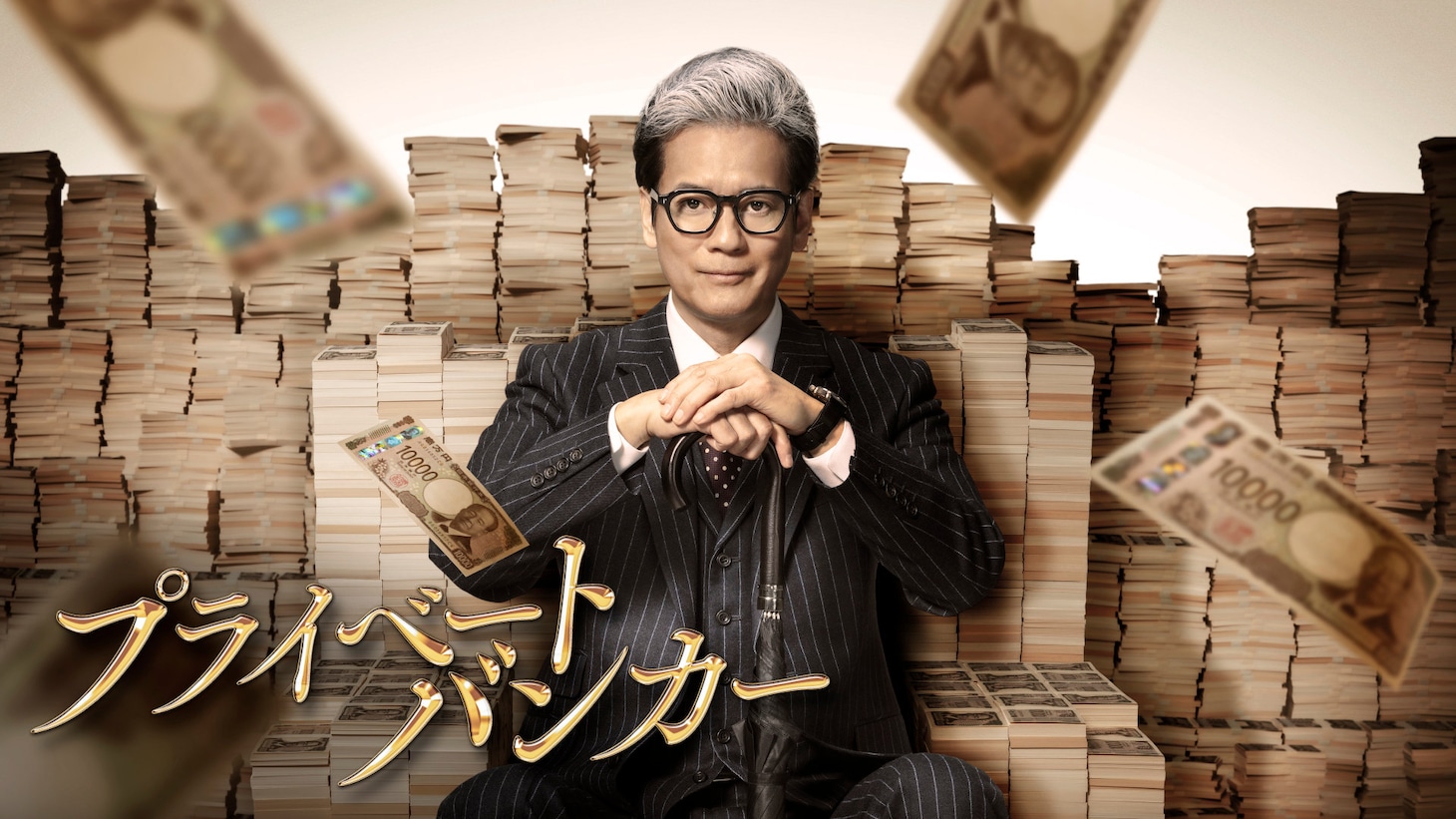 「プライベートバンカー」ビジュアル