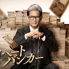 唐沢寿明が凄腕プライベートバンカーに、西浦正記とタッグを組む新ドラマ1月スタート