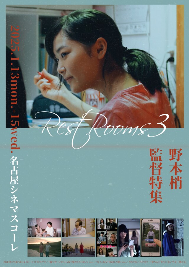 野本梢監督特集上映「Rest Rooms3」チラシビジュアル