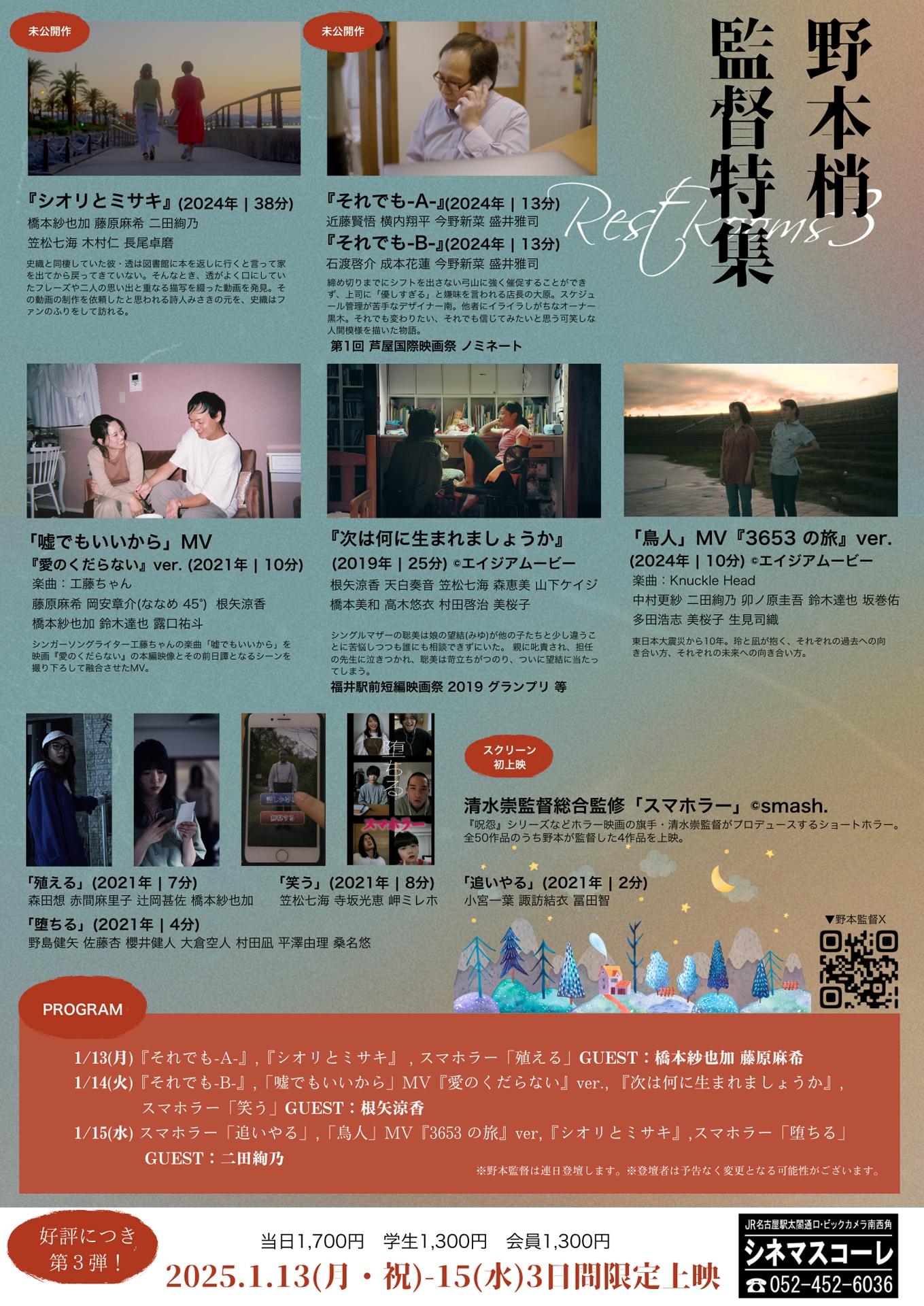 野本梢監督特集上映「Rest Rooms3」チラシ裏面