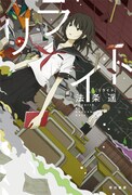 原作小説「リライト」(ハヤカワ文庫)書影