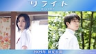 池田エライザ×松居大悟×上田誠のタイムリープ映画「リライト」2025年初夏公開
