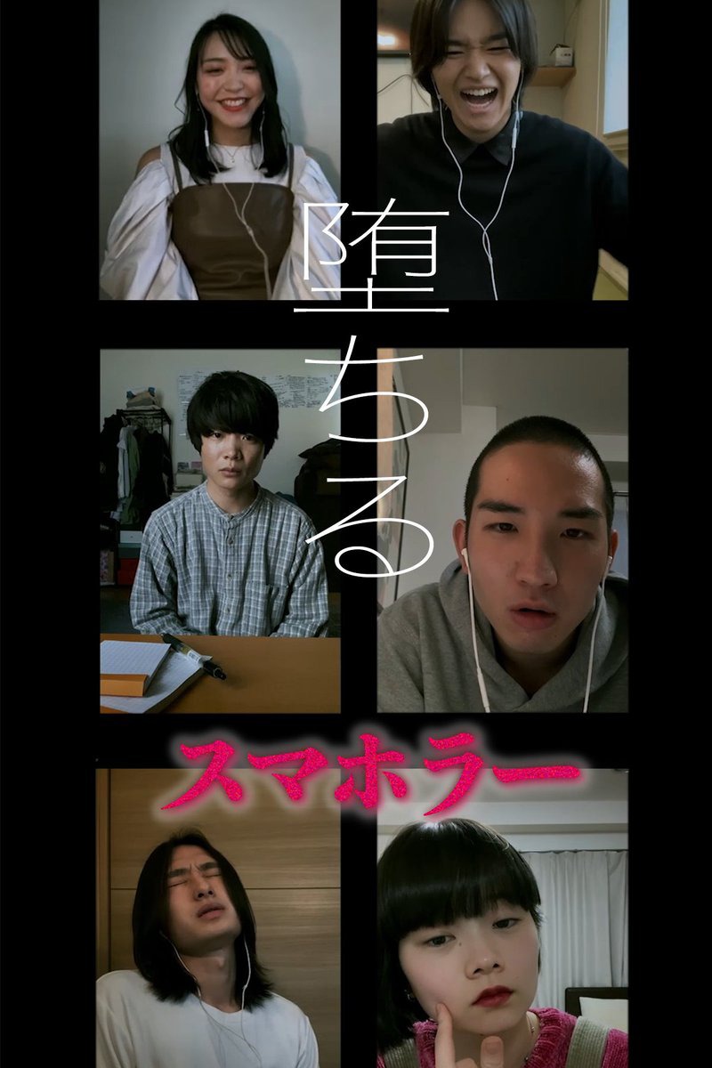 スマホラー「堕ちる」より