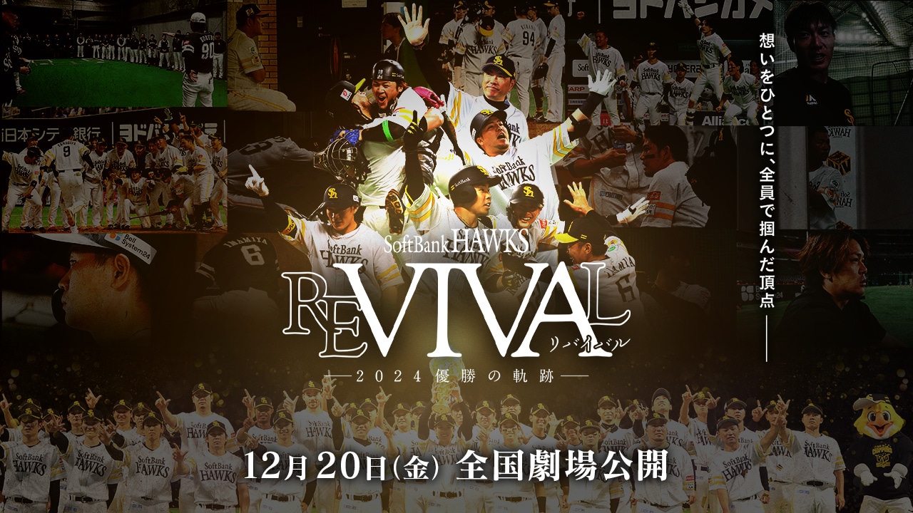 「FUKUOKA SoftBank HAWKS REVIVAL —2024 優勝の軌跡—」ビジュアル