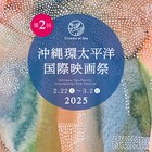 沖縄環太平洋国際映画祭のビジュアル解禁、OP作品は牡丹社事件が題材のドキュメンタリー