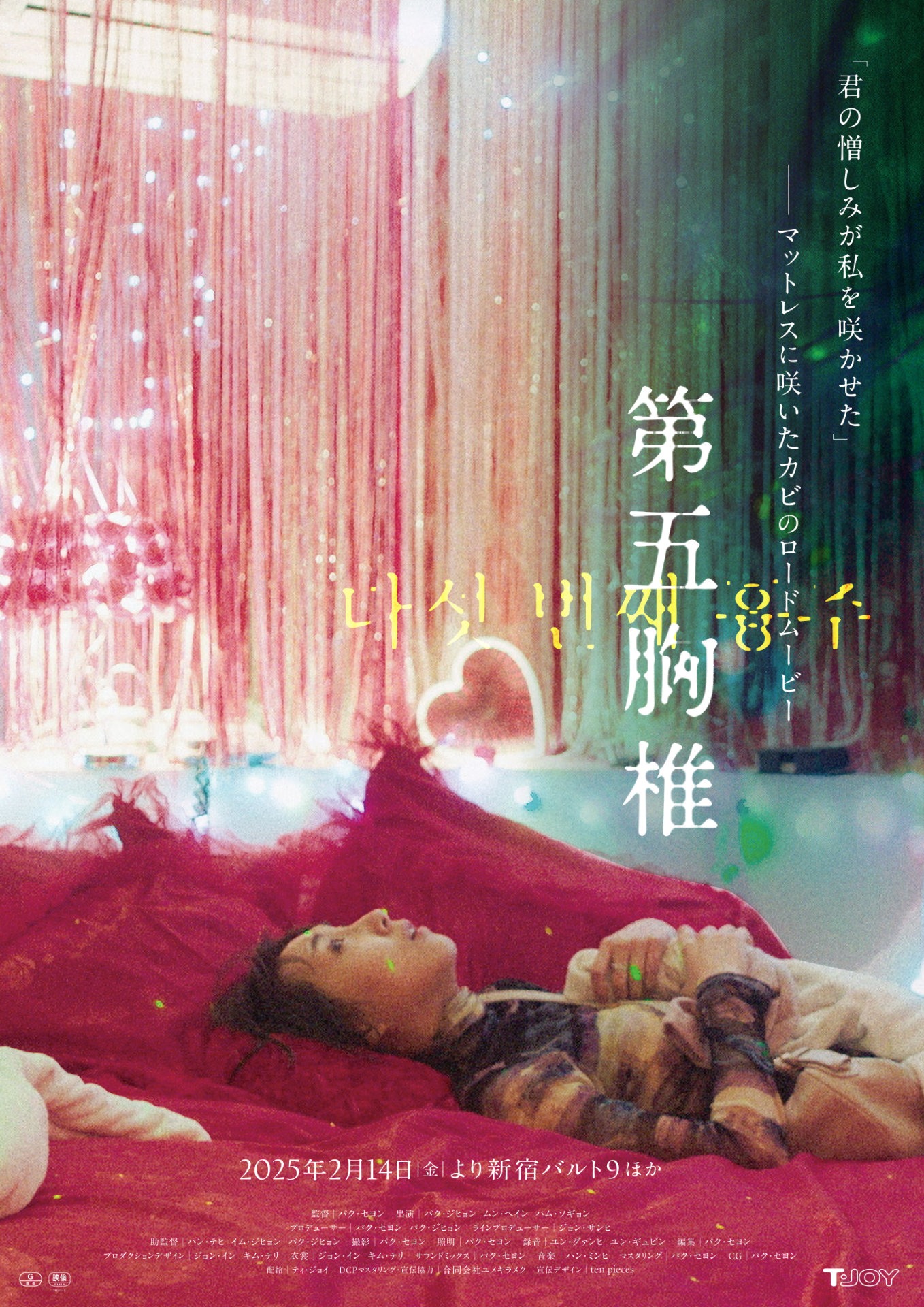 「第五胸椎」ポスタービジュアル