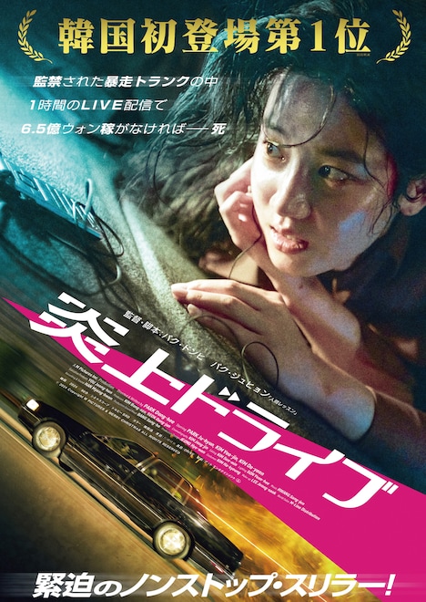 韓国映画「炎上ドライブ」ポスタービジュアル
