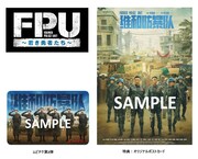 中国映画「FPU ～若き勇者たち～」ムビチケカード第2弾と、オリジナルポストカードのビジュアル