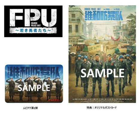 中国映画「FPU ～若き勇者たち～」ムビチケカード第2弾と、オリジナルポストカードのビジュアル