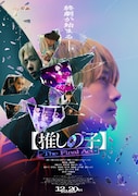 「【推しの子】-The Final Act-」ポスタービジュアル (c)赤坂アカ×横槍メンゴ/集英社・東映 (c)赤坂アカ×横槍メンゴ/集英社・2024 映画【推しの子】製作委員会