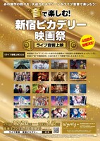 「“音”で楽しむ！新宿ピカデリー映画祭≪ライブ音響上映≫」チラシ表