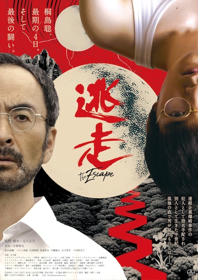 「逃走」キービジュアル