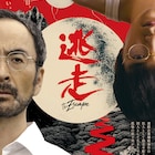 古舘寛治・杉田雷麟が桐島聡を演じた「逃走」予告編、「逃げ続けることが闘いだ」