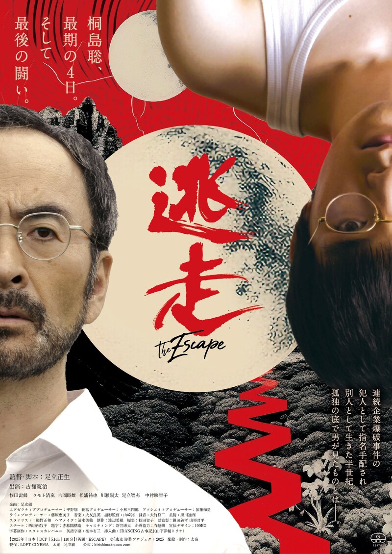 「逃走」キービジュアル