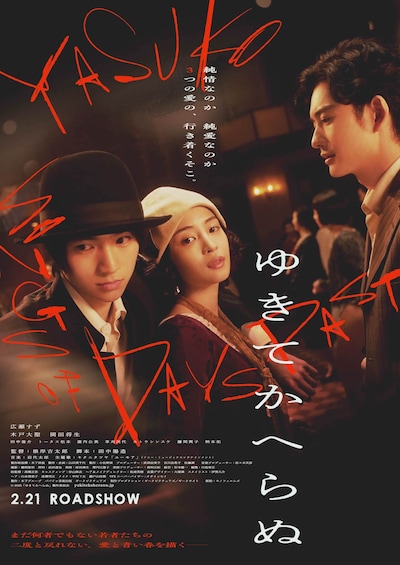 「ゆきてかへらぬ」本ビジュアル