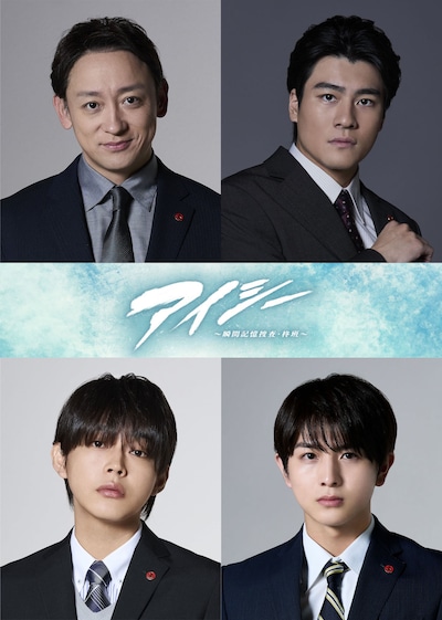 上段左から時計回りに山本耕史、森本慎太郎、柏木悠、倉悠貴