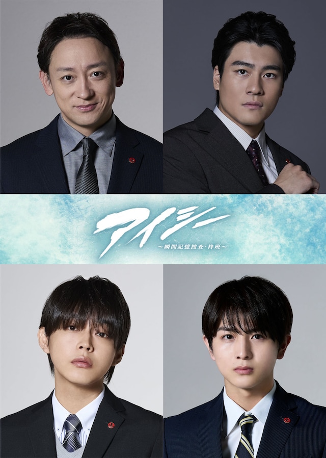 上段左から時計回りに山本耕史、森本慎太郎、柏木悠、倉悠貴