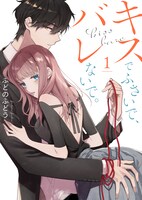 「キスでふさいで、バレないで。」書影 (c)ふどのふどう/シーモアコミックス