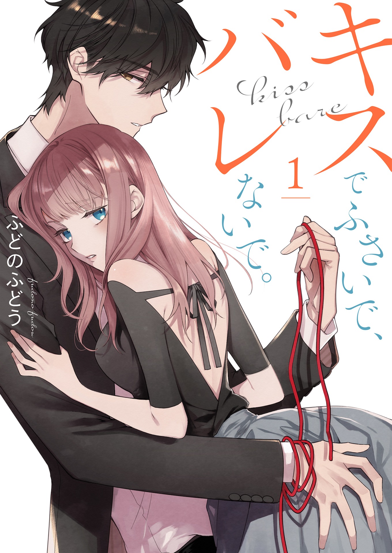 「キスでふさいで、バレないで。」書影 (c)ふどのふどう/シーモアコミックス