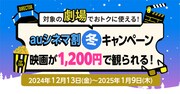 「auシネマ割 冬キャンペーン」告知ビジュアル