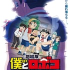 日常は、膝から崩れ落ちる…劇場版「僕とロボコ」特報&不穏なティザービジュアル解禁