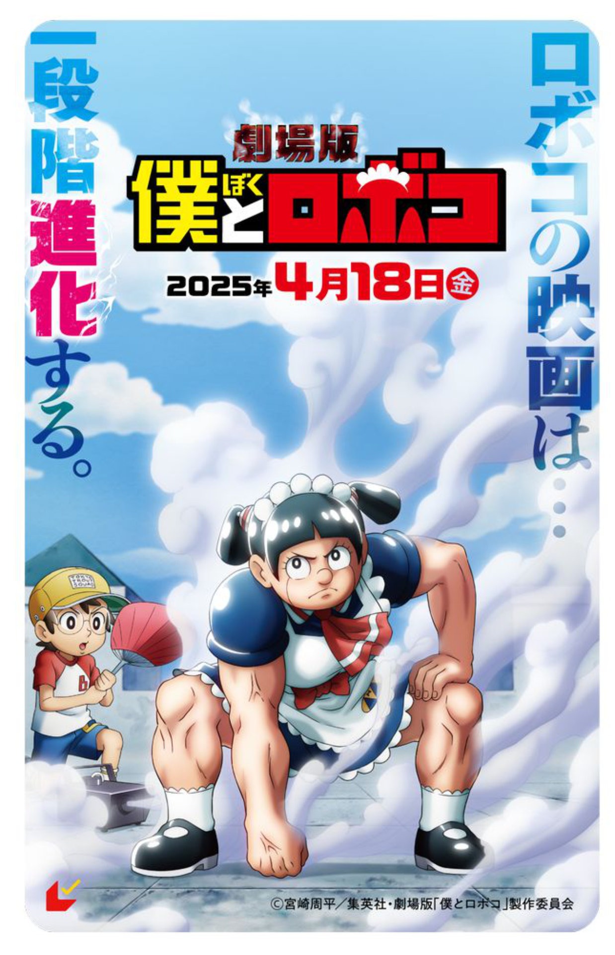劇場版「僕とロボコ」ムビチケ前売り券
