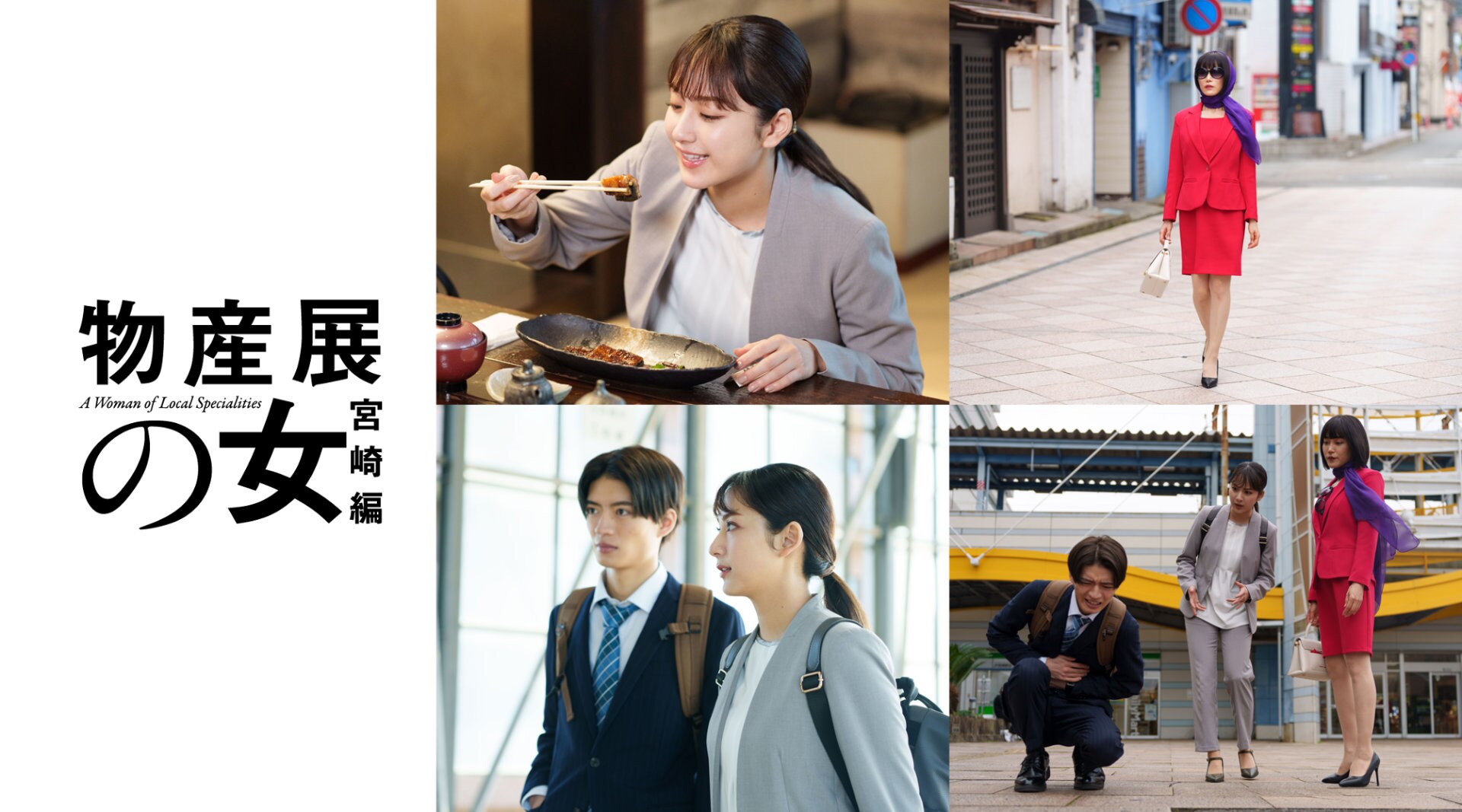 物産展の裏側を描くドラマで平祐奈・山口紗弥加がW主演、げんじぶ杢代