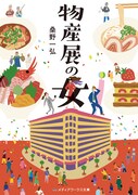 「物産展の女」原作書影 (c)桑野一弘/KADOKAWA