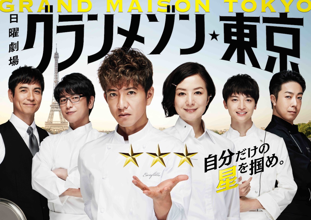 「グランメゾン東京」ビジュアル