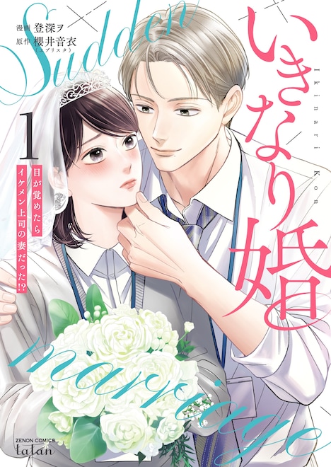 「いきなり婚―目が覚めたらイケメン上司の妻だった!?」書影 (c)登深ヲ/コアミックス (c)櫻井音衣/エブリスタ