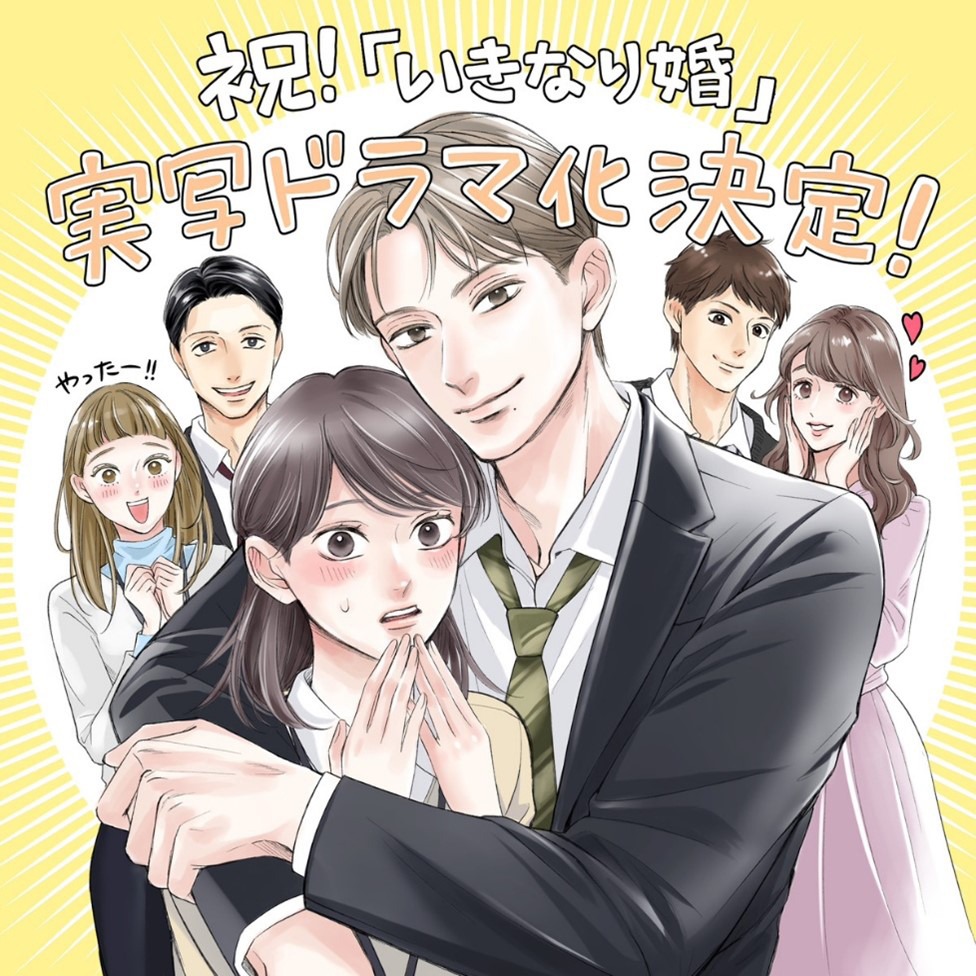 「いきなり婚」実写化記念イラスト