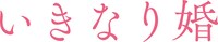 「いきなり婚」ロゴ