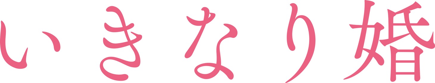 「いきなり婚」ロゴ