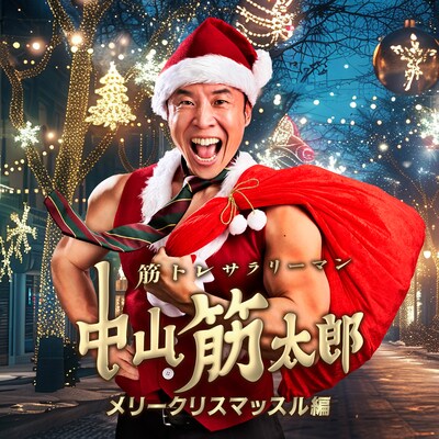 「筋トレサラリーマン中山筋太郎～メリークリスマッスル編～」ビジュアル