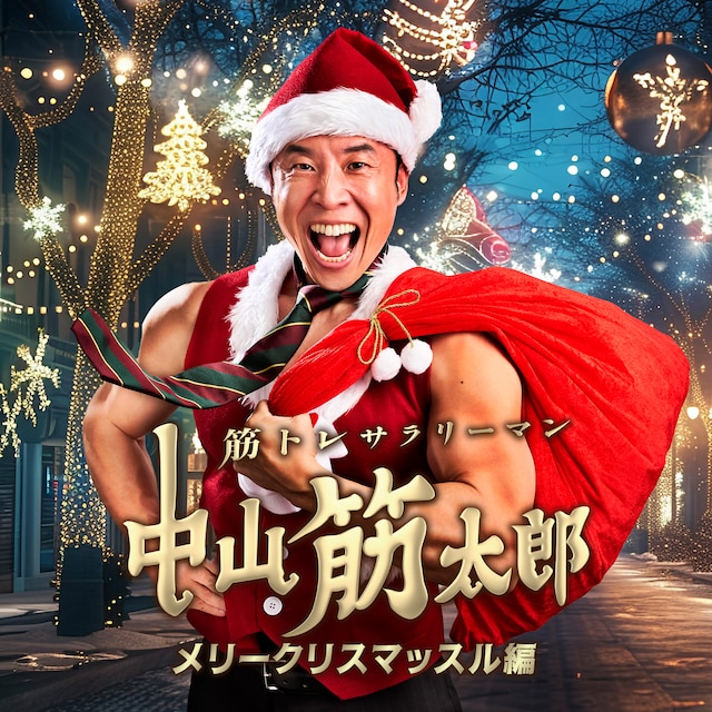 「筋トレサラリーマン中山筋太郎～メリークリスマッスル編～」ビジュアル