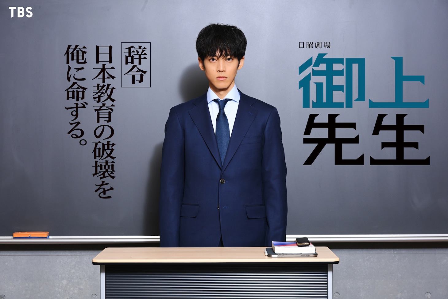 「御上先生」ビジュアル