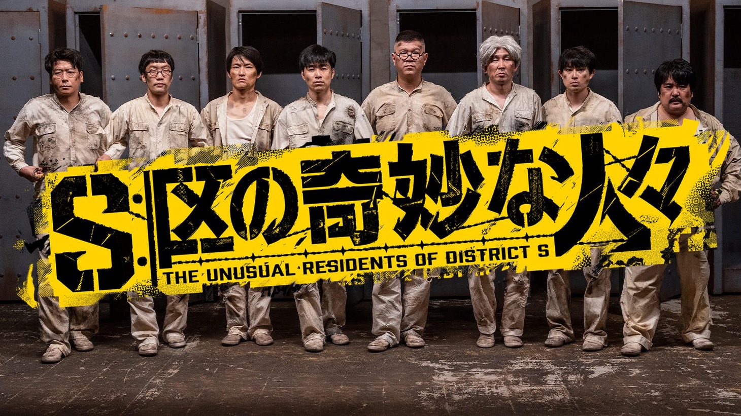 「S区の奇妙な人々」ビジュアル