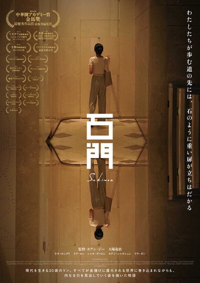 「石門」ポスタービジュアル