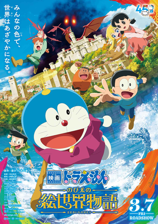 「映画ドラえもん のび太の絵世界物語」ポスタービジュアル ©藤子プロ・小学館・テレビ朝日・シンエイ・ADK 2025