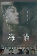 「海猫」ビジュアル