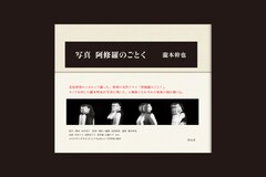 宮沢りえ、広瀬すずら四姉妹を瀧本幹也が撮影、書籍「写真 阿修羅のごとく」刊行決定